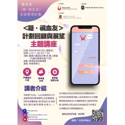 賽馬會<凝．視血友＞計劃 回顧與展望—主題講座